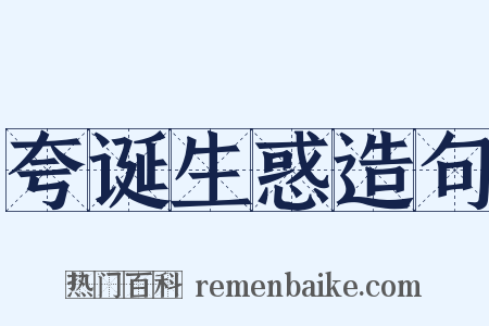 夸诞生惑造句是什么意思的图片